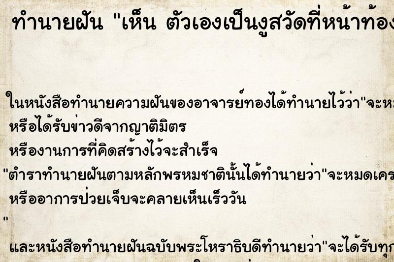 ทำนายฝันทำนายฝันเห็นตัวเองเป็นงูสวัดที่หน้าท้อง